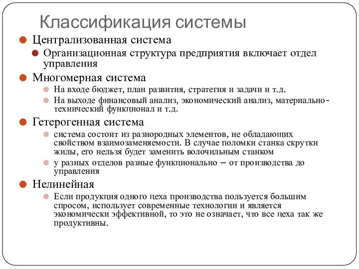 Классификация системы Централизованная система Организационная структура предприятия включает отдел управления Многомерная