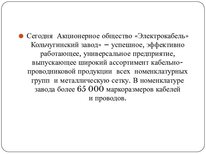 Сегодня Акционерное общество «Электрокабель» Кольчугинский завод» – успешное, эффективно работающее, универсальное