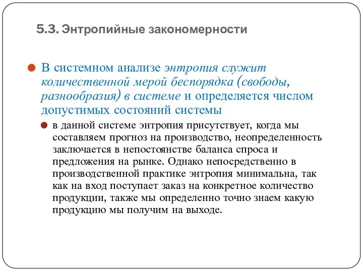 5.3. Энтропийные закономерности В системном анализе энтропия служит количественной мерой беспорядка