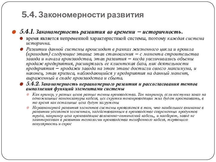 5.4. Закономерности развития 5.4.1. Закономерность развития во времени – историчность. время