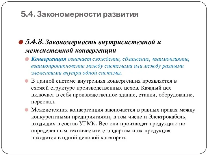 5.4. Закономерности развития 5.4.3. Закономерность внутрисистемной и межсистемной конвергенции Конвергенция означает