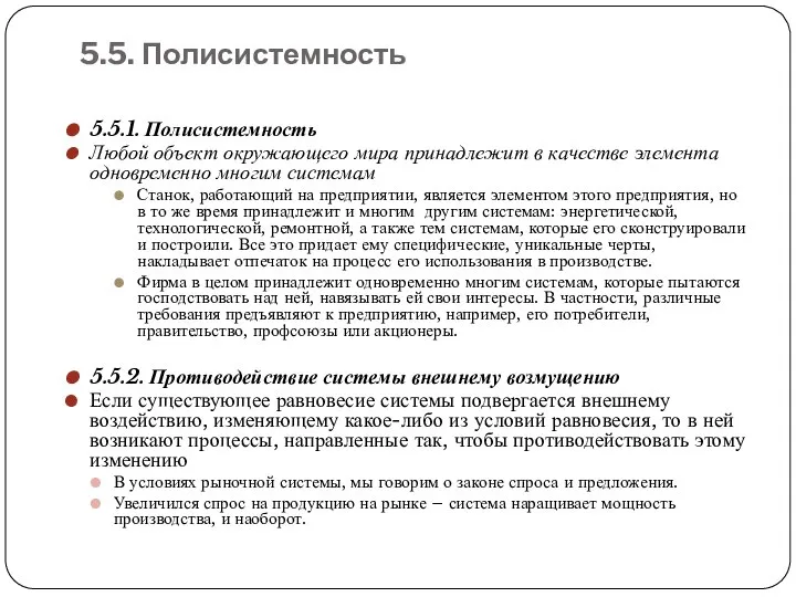 5.5.1. Полисистемность Любой объект окружающего мира принадлежит в качестве элемента одновременно