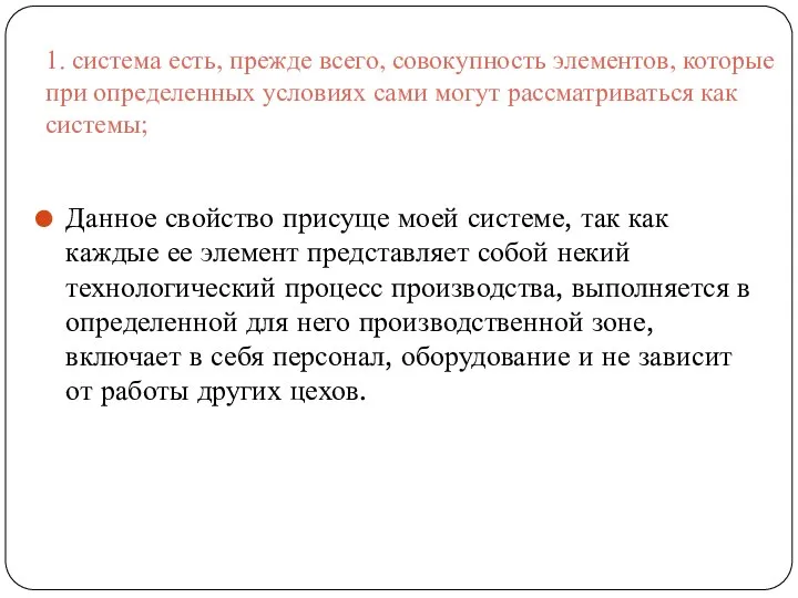 1. система есть, прежде всего, совокупность элементов, которые при определенных условиях