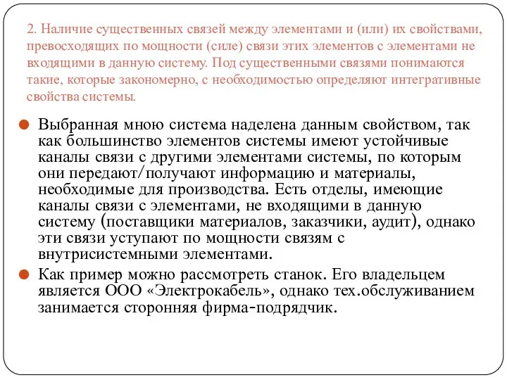 2. Наличие существенных связей между элементами и (или) их свойствами, превосходящих