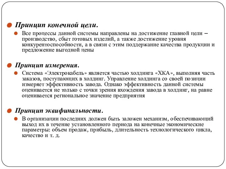 Принцип конечной цели. Все процессы данной системы направлены на достижение главной