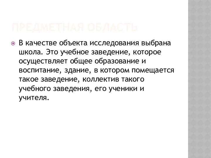 ПРЕДМЕТНАЯ ОБЛАСТЬ В качестве объекта исследования выбрана школа. Это учебное заведение,