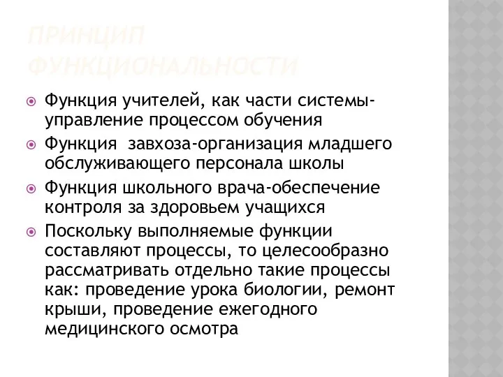 ПРИНЦИП ФУНКЦИОНАЛЬНОСТИ Функция учителей, как части системы-управление процессом обучения Функция завхоза-организация