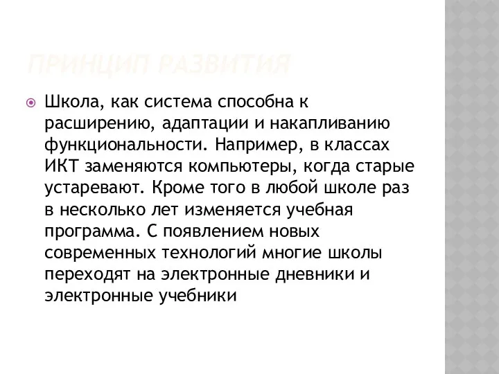 ПРИНЦИП РАЗВИТИЯ Школа, как система способна к расширению, адаптации и накапливанию