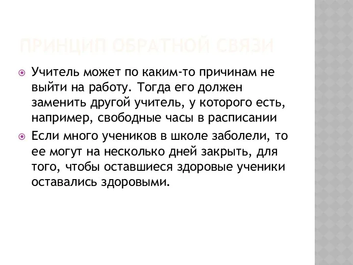 ПРИНЦИП ОБРАТНОЙ СВЯЗИ Учитель может по каким-то причинам не выйти на