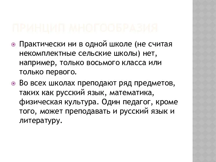 ПРИНЦИП МНОГООБРАЗИЯ Практически ни в одной школе (не считая некомплектные сельские