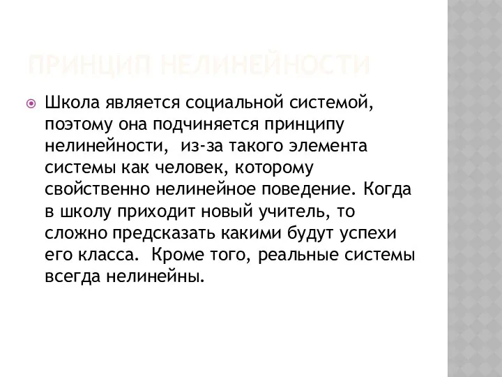 ПРИНЦИП НЕЛИНЕЙНОСТИ Школа является социальной системой, поэтому она подчиняется принципу нелинейности,