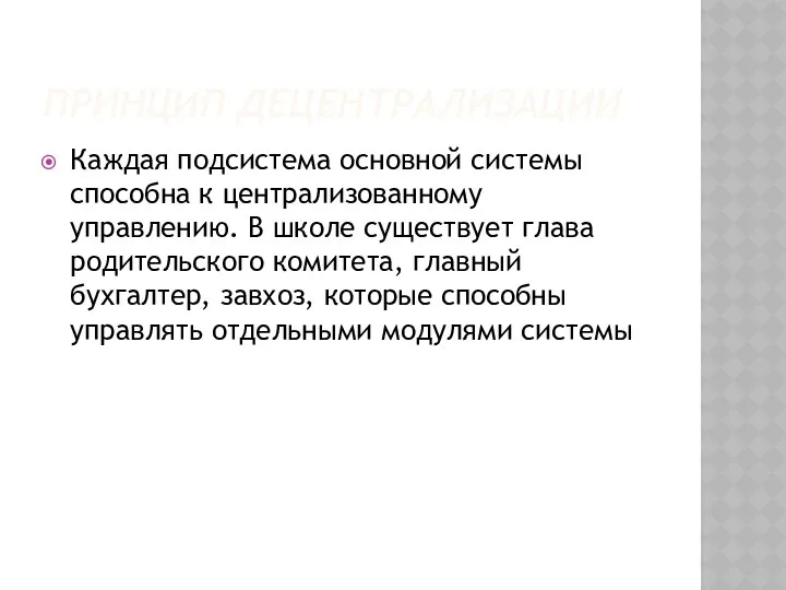 ПРИНЦИП ДЕЦЕНТРАЛИЗАЦИИ Каждая подсистема основной системы способна к централизованному управлению. В