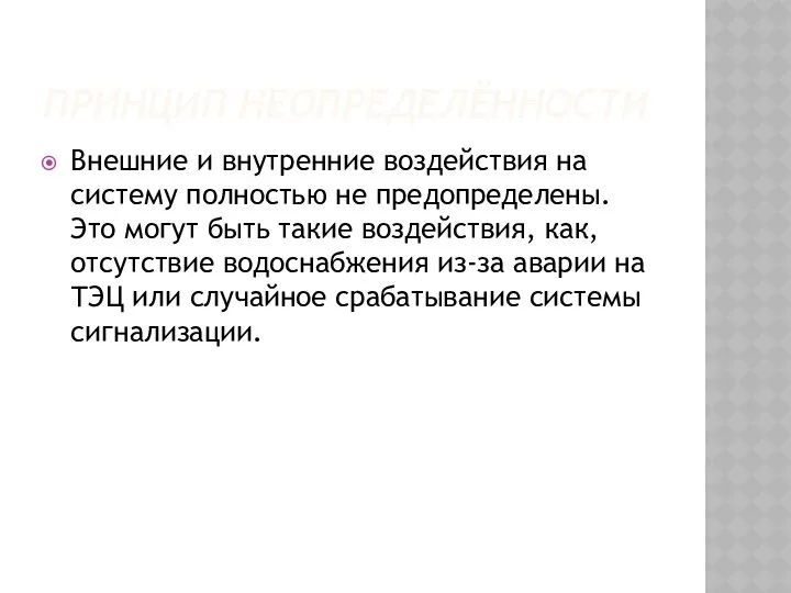 ПРИНЦИП НЕОПРЕДЕЛЁННОСТИ Внешние и внутренние воздействия на систему полностью не предопределены.