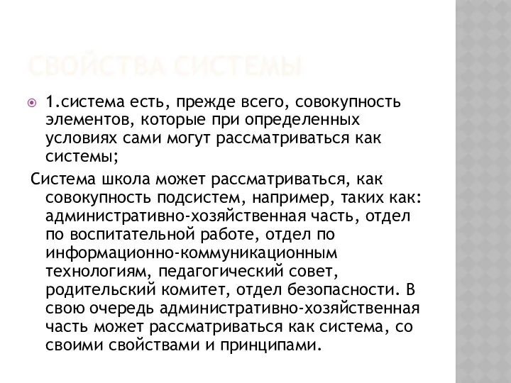 СВОЙСТВА СИСТЕМЫ 1.система есть, прежде всего, совокупность элементов, которые при определенных