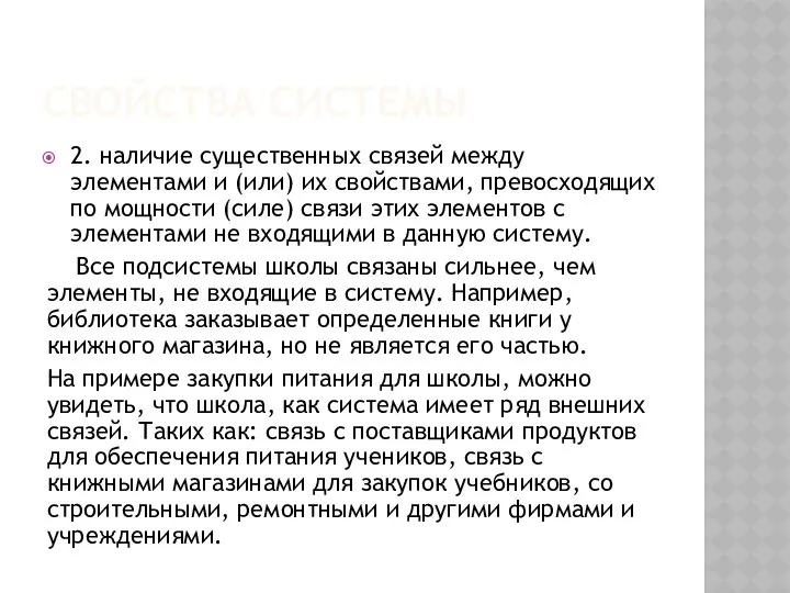 СВОЙСТВА СИСТЕМЫ 2. наличие существенных связей между элементами и (или) их