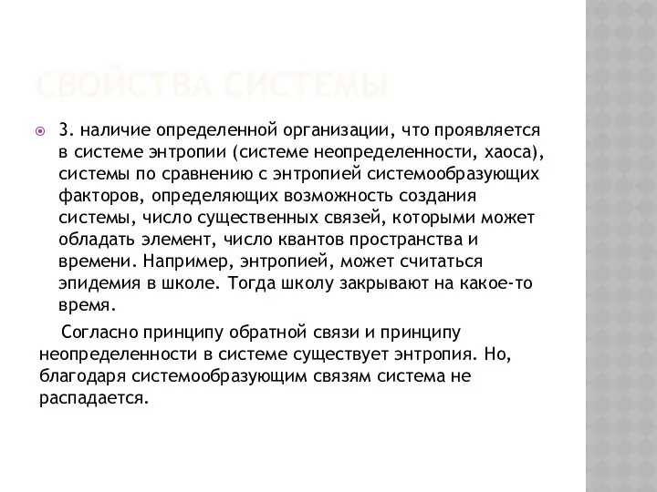 СВОЙСТВА СИСТЕМЫ 3. наличие определенной организации, что проявляется в системе энтропии