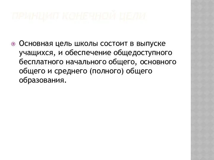 ПРИНЦИП КОНЕЧНОЙ ЦЕЛИ Основная цель школы состоит в выпуске учащихся, и