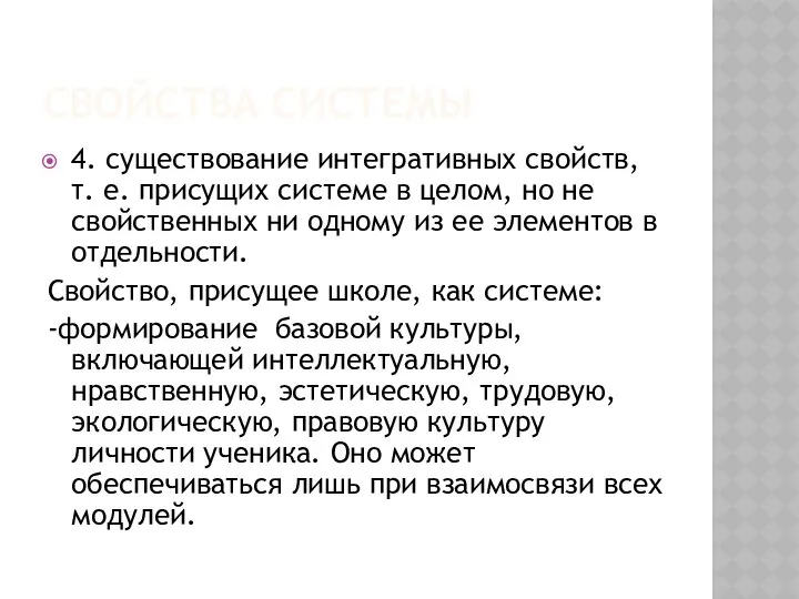 СВОЙСТВА СИСТЕМЫ 4. существование интегративных свойств, т. е. присущих системе в