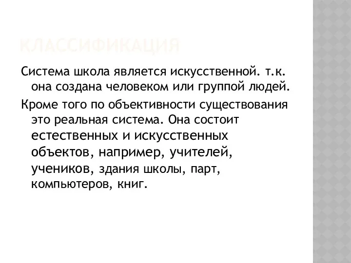 КЛАССИФИКАЦИЯ Система школа является искусственной. т.к. она создана человеком или группой