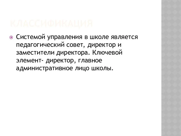 КЛАССИФИКАЦИЯ Системой управления в школе является педагогический совет, директор и заместители