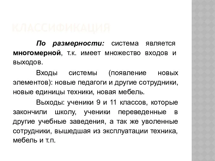 КЛАССИФИКАЦИЯ По размерности: система является многомерной, т.к. имеет множество входов и