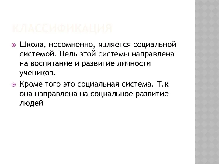 КЛАССИФИКАЦИЯ Школа, несомненно, является социальной системой. Цель этой системы направлена на