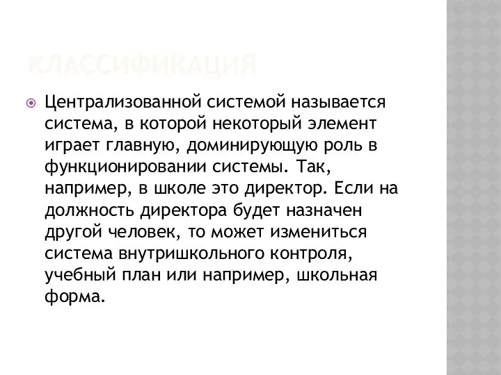 КЛАССИФИКАЦИЯ Централизованной системой называется система, в которой некоторый элемент играет главную,