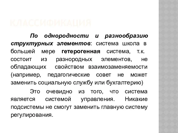 КЛАССИФИКАЦИЯ По однородности и разнообразию структурных элементов: система школа в большей