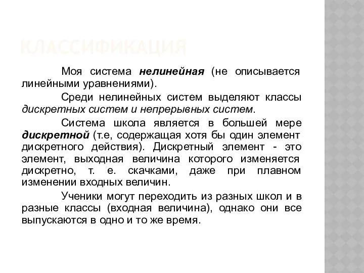 КЛАССИФИКАЦИЯ Моя система нелинейная (не описывается линейными уравнениями). Среди нелинейных систем