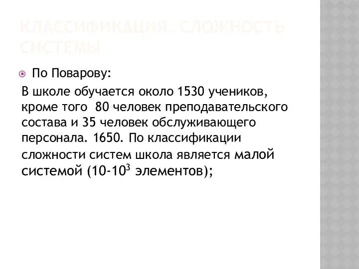 КЛАССИФИКАЦИЯ. СЛОЖНОСТЬ СИСТЕМЫ По Поварову: В школе обучается около 1530 учеников,