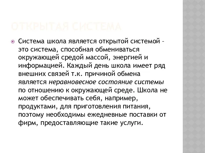 ОТКРЫТАЯ СИСТЕМА Система школа является открытой системой – это система, способная