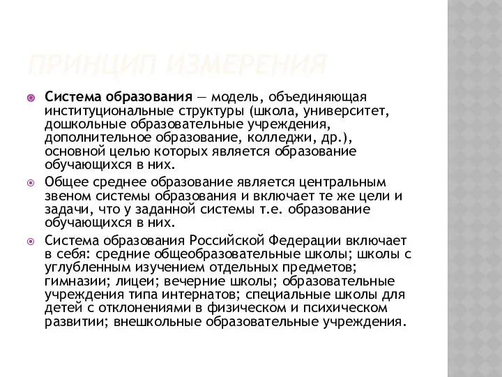 ПРИНЦИП ИЗМЕРЕНИЯ Система образования — модель, объединяющая институциональные структуры (школа, университет,