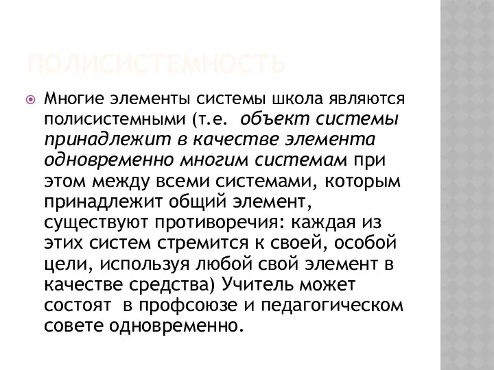 ПОЛИСИСТЕМНОСТЬ Многие элементы системы школа являются полисистемными (т.е. объект системы принадлежит