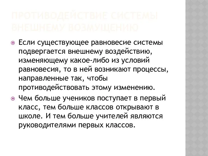 ПРОТИВОДЕЙСТВИЕ СИСТЕМЫ ВНЕШНЕМУ ВОЗМУЩЕНИЮ Если существующее равновесие системы подвергается внешнему воздействию,