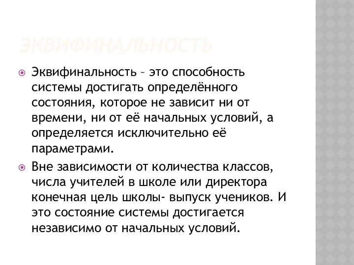 ЭКВИФИНАЛЬНОСТЬ Эквифинальность – это способность системы достигать определённого состояния, которое не