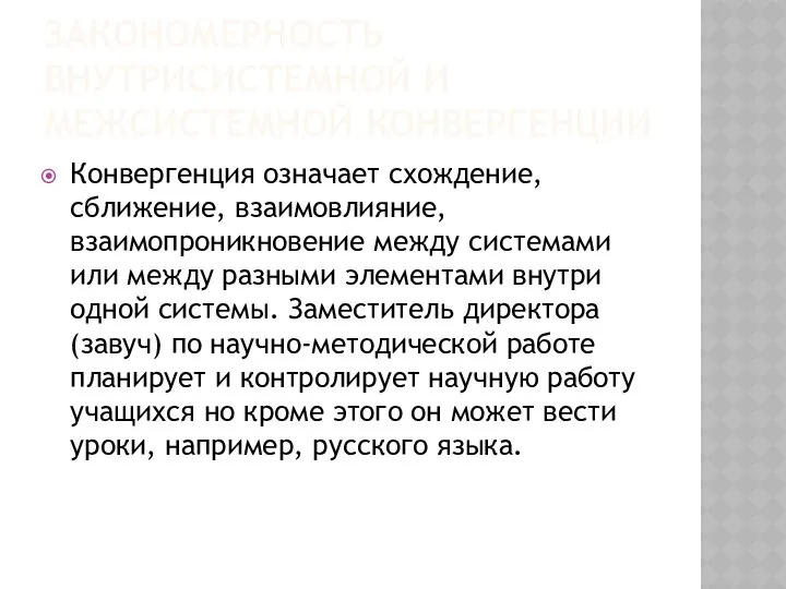 ЗАКОНОМЕРНОСТЬ ВНУТРИСИСТЕМНОЙ И МЕЖСИСТЕМНОЙ КОНВЕРГЕНЦИИ Конвергенция означает схождение, сближение, взаимовлияние, взаимопроникновение