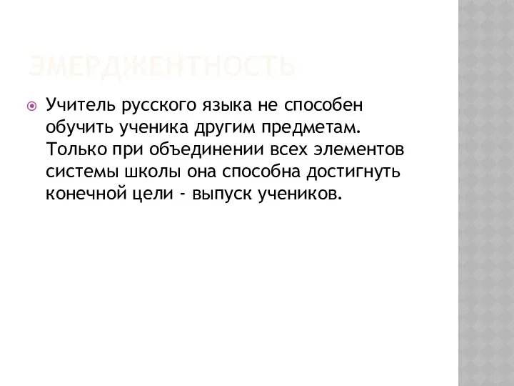 ЭМЕРДЖЕНТНОСТЬ Учитель русского языка не способен обучить ученика другим предметам. Только