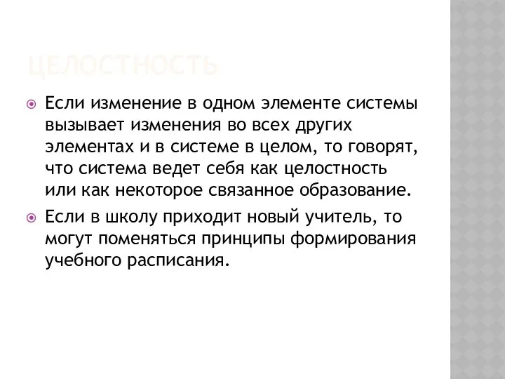 ЦЕЛОСТНОСТЬ Если изменение в одном элементе системы вызывает изменения во всех