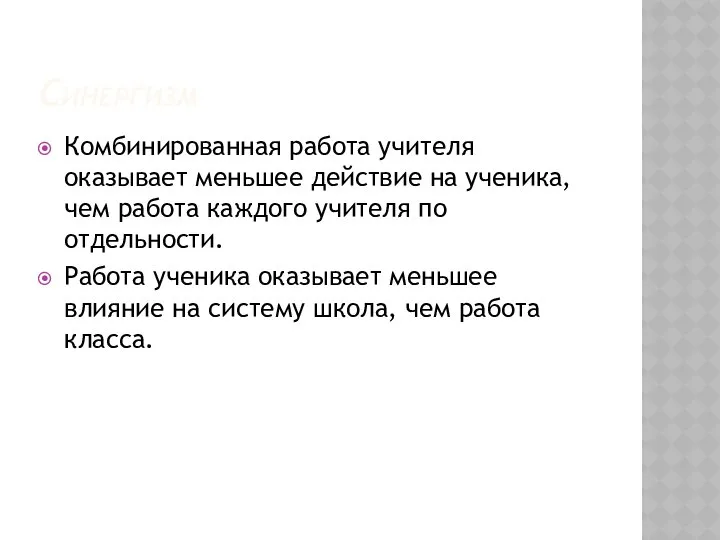 Синергизм Комбинированная работа учителя оказывает меньшее действие на ученика, чем работа