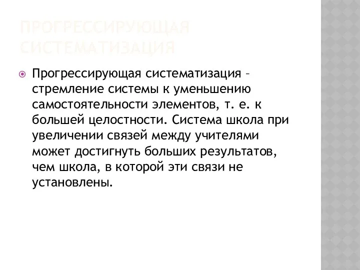 ПРОГРЕССИРУЮЩАЯ СИСТЕМАТИЗАЦИЯ Прогрессирующая систематизация – стремление системы к уменьшению самостоятельности элементов,