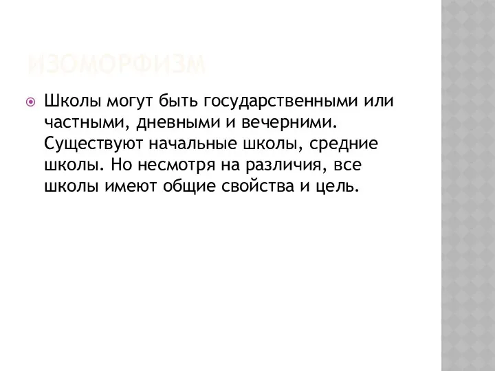 ИЗОМОРФИЗМ Школы могут быть государственными или частными, дневными и вечерними. Существуют