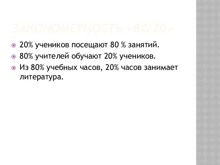 ЗАКОНОМЕРНОСТЬ «80/20» 20% учеников посещают 80 % занятий. 80% учителей обучают