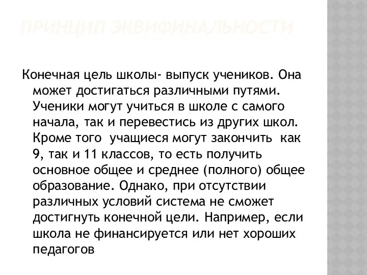 ПРИНЦИП ЭКВИФИНАЛЬНОСТИ Конечная цель школы- выпуск учеников. Она может достигаться различными