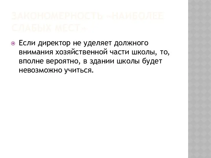 ЗАКОНОМЕРНОСТЬ «НАИБОЛЕЕ СЛАБЫХ МЕСТ» Если директор не уделяет должного внимания хозяйственной