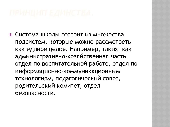 ПРИНЦИП ЕДИНСТВА. Система школы состоит из множества подсистем, которые можно рассмотреть