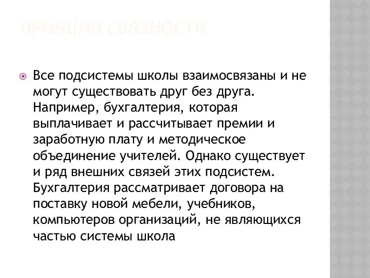 ПРИНЦИП СВЯЗНОСТИ Все подсистемы школы взаимосвязаны и не могут существовать друг