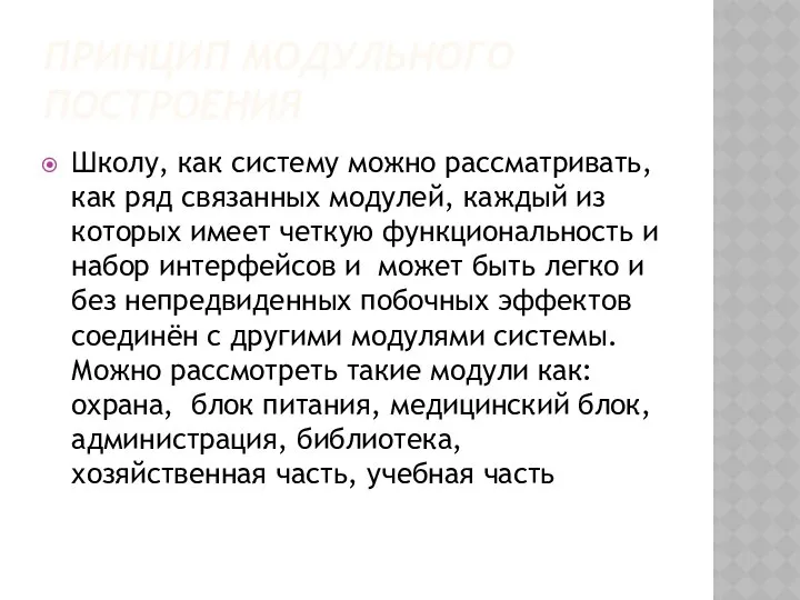 ПРИНЦИП МОДУЛЬНОГО ПОСТРОЕНИЯ Школу, как систему можно рассматривать, как ряд связанных