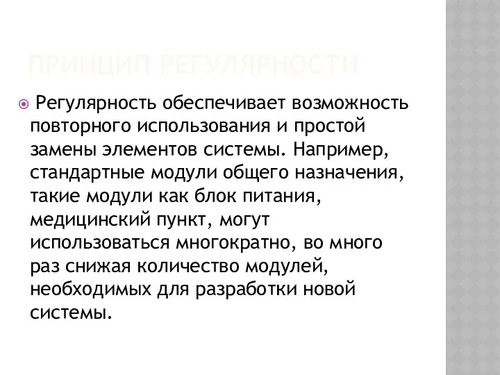 ПРИНЦИП РЕГУЛЯРНОСТИ Регулярность обеспечивает возможность повторного использования и простой замены элементов