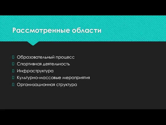 Рассмотренные области Образовательный процесс Спортивная деятельность Инфраструктура Культурно-массовые мероприятия Организационная структура