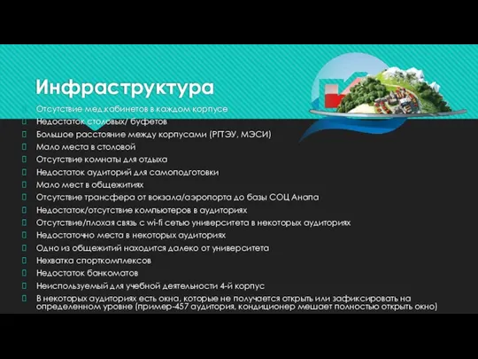 Инфраструктура Отсутствие мед.кабинетов в каждом корпусе Недостаток столовых/ буфетов Большое расстояние